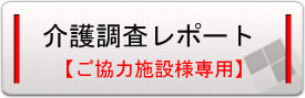 介護調査レポート