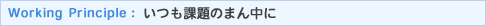 Working@Principle ۑ̂܂񒆂