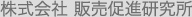 販売促進研究所