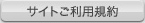 ご利用規約